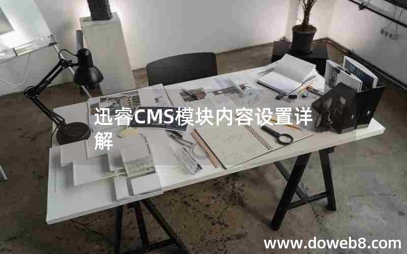迅睿CMS模块内容设置详解 迅睿CMS模块内容设置详解