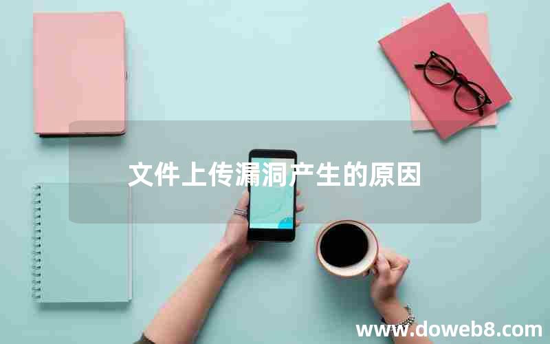 文件上传漏洞产生的原因