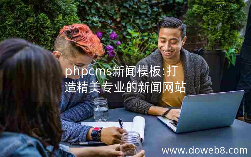 phpcms新闻模板:打造精美专业的新闻网站