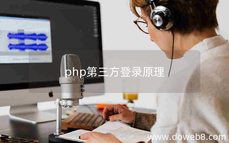 php第三方登录原理