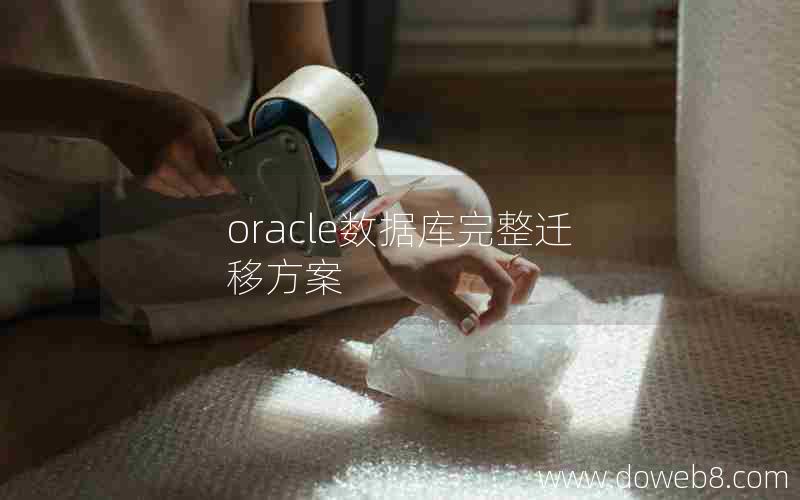 oracle数据库完整迁移方案 oracle数据库完整迁移方案