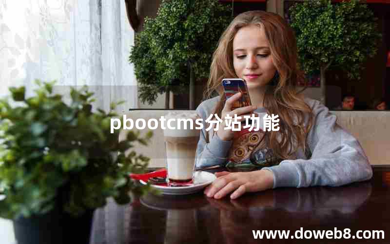 pbootcms分站功能