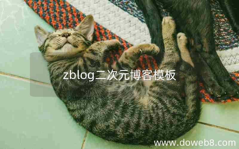 zblog二次元博客模板 zblog二次元博客模板