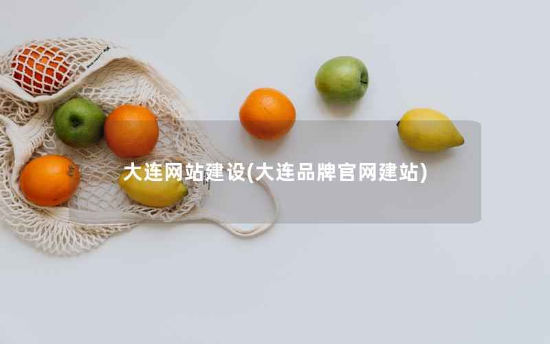 大连网站建设，大连品牌官网建站