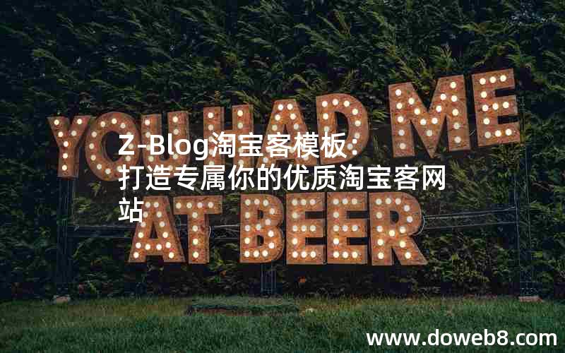 Z-Blog淘宝客模板：打造专属你的优质淘宝客网站