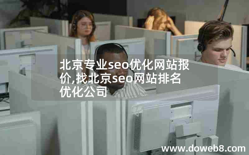 北京专业seo优化网站报价,找北京seo网站排名优化公司