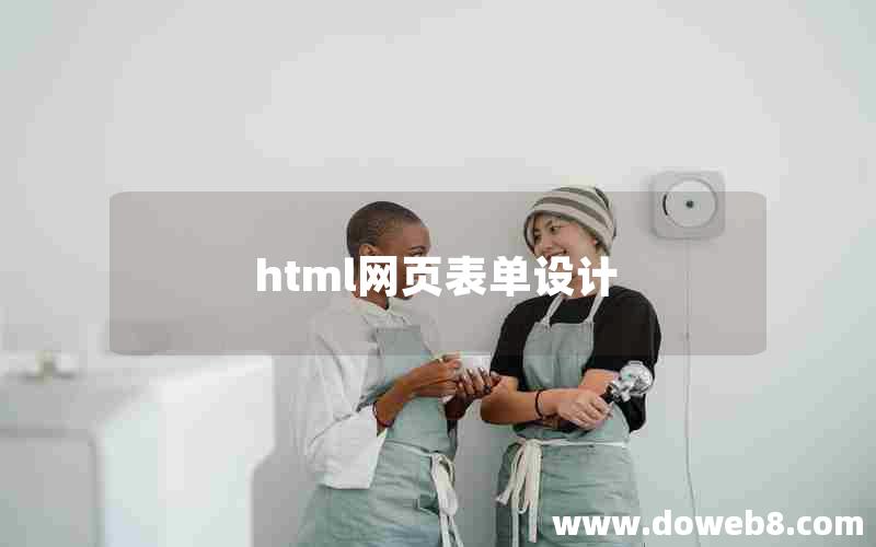 html网页表单设计 html网页表单设计