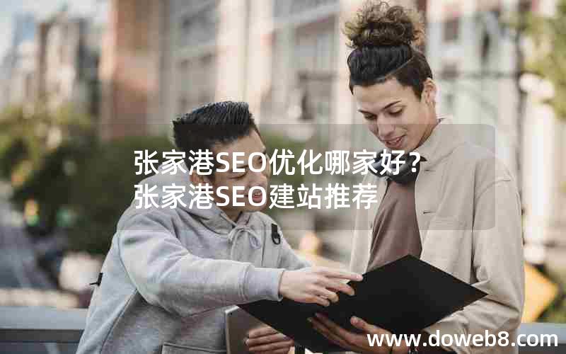 张家港SEO优化哪家好？张家港SEO建站推荐