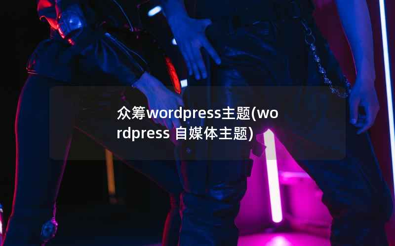 众筹WordPress主题，WordPress 自媒体主题