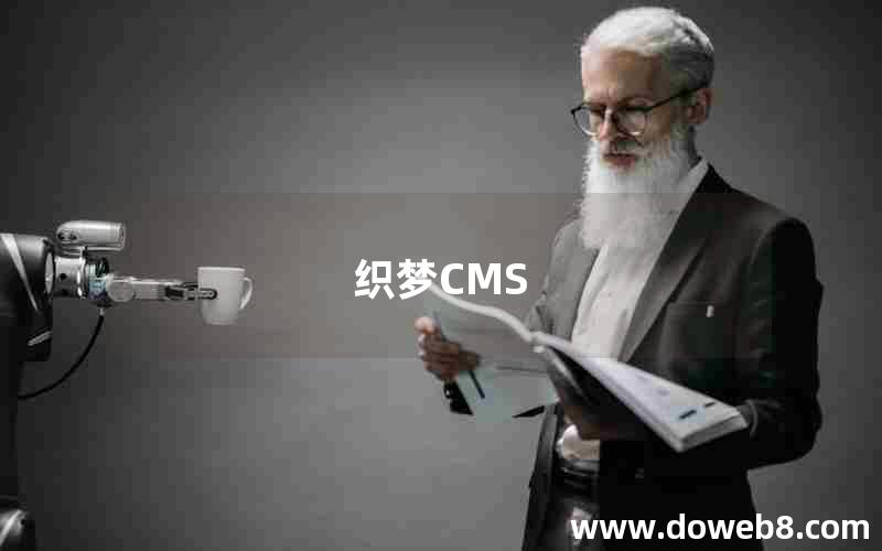 织梦CMS