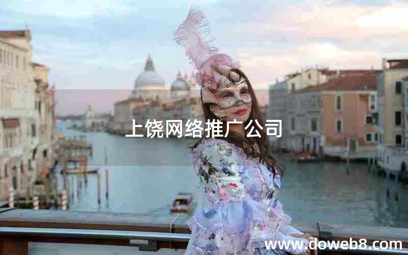 上饶网络推广公司