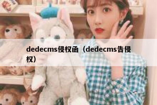 dedecms侵权函，dedecms告侵权