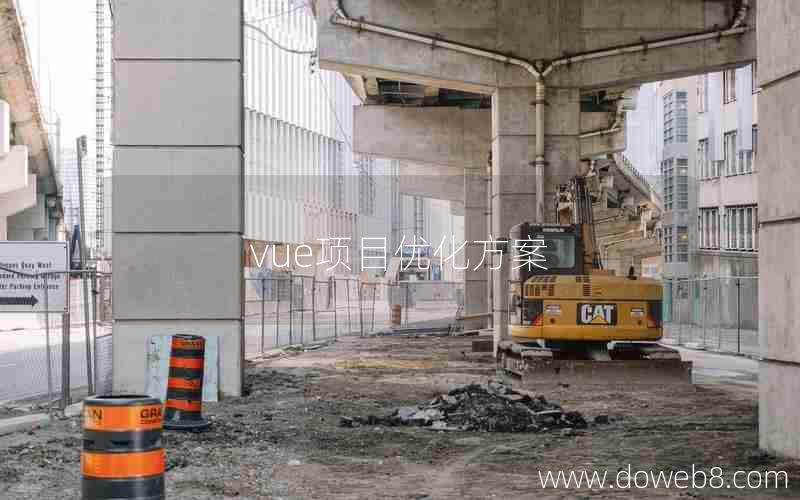 vue项目优化方案