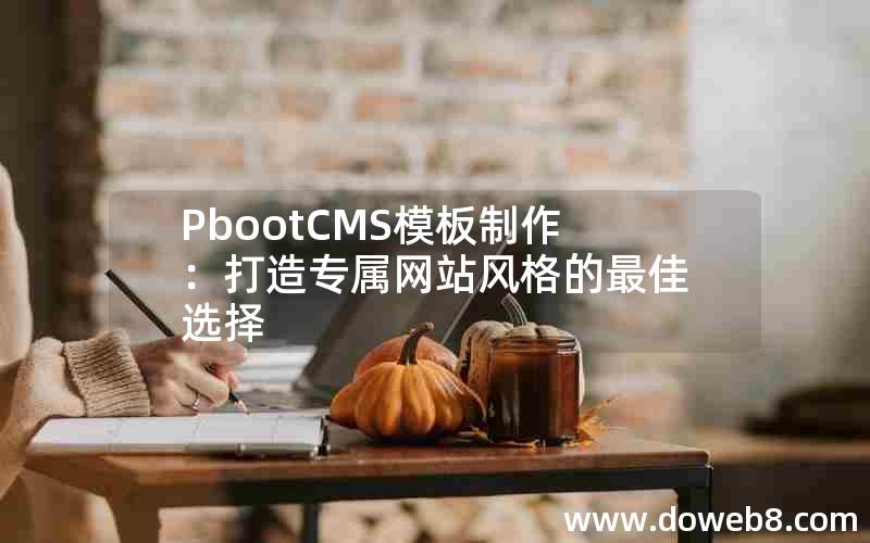 pbootcms模板制作：打造专属网站风格的最佳选择