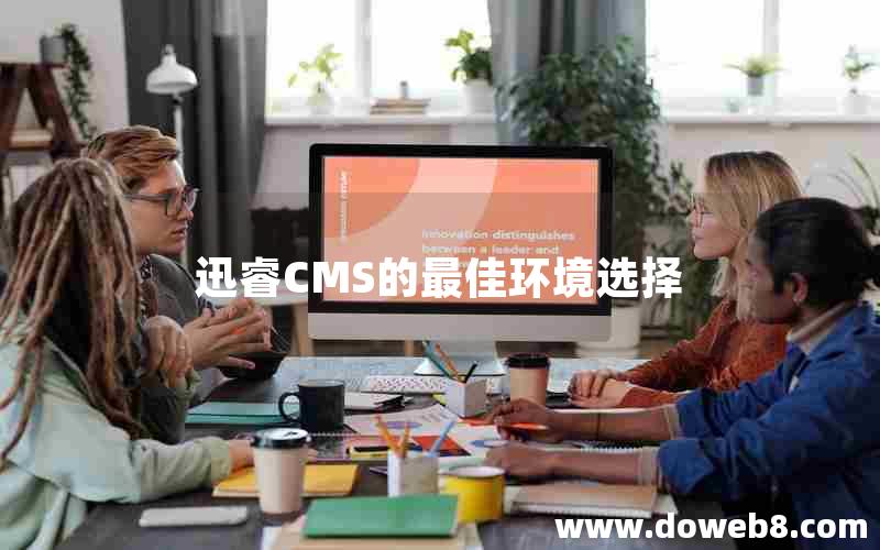 迅睿CMS的最佳环境选择 迅睿CMS的最佳环境选择