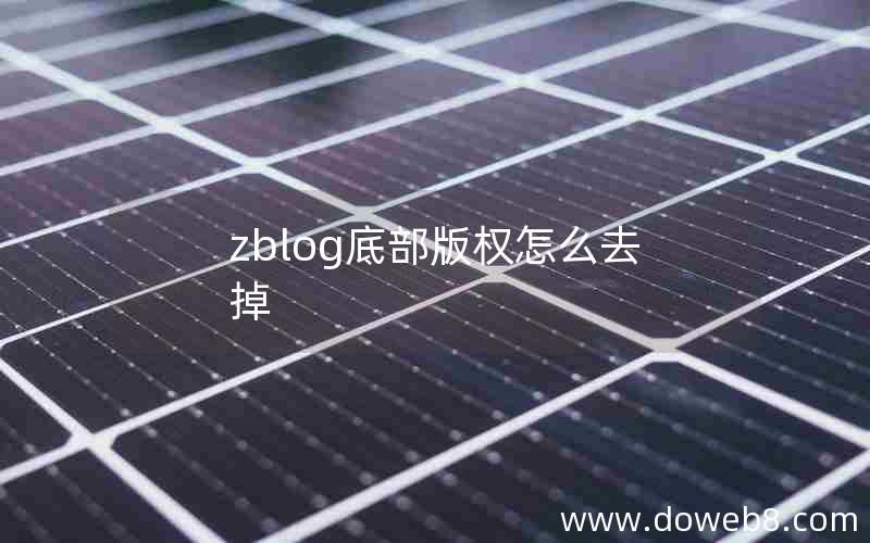 zblog底部版权怎么去掉 zblog底部版权怎么去掉