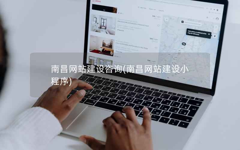 南昌网站建设咨询，南昌网站建设小程序