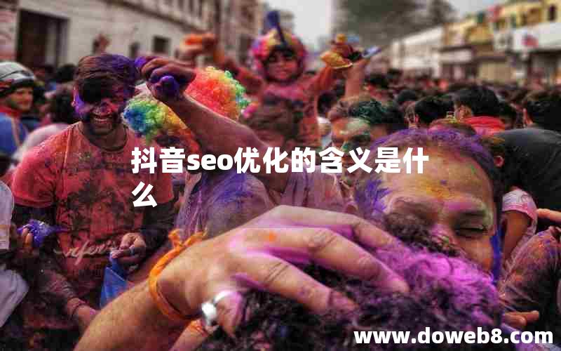 抖音seo优化的含义是什么