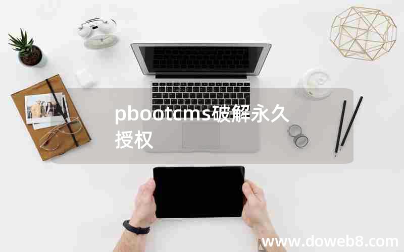 pbootcms破解永久授权