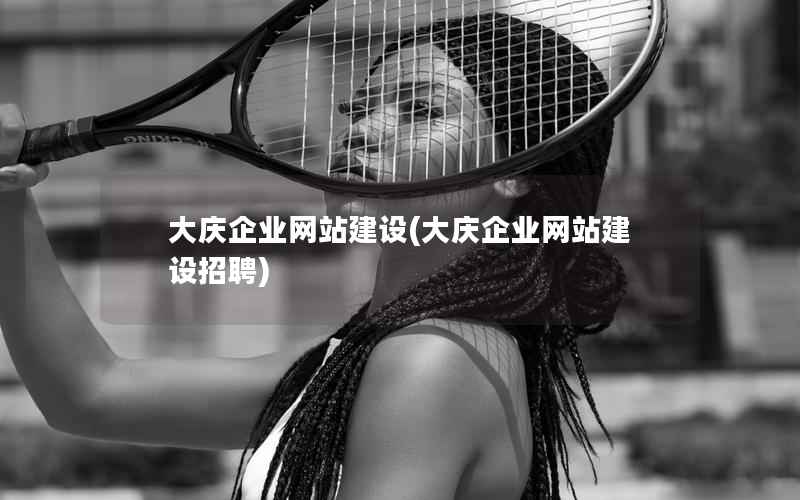 大庆企业网站建设，大庆企业网站建设招聘