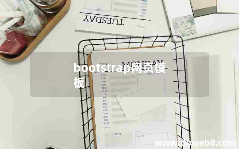 bootstrap网页模板