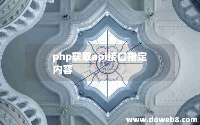 php获取api接口指定内容 php获取api接口指定内容
