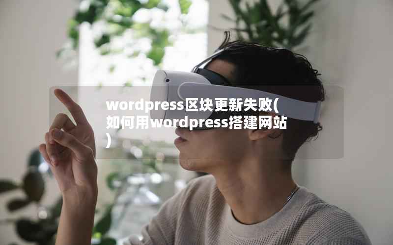WordPress区块更新失败，如何用WordPress搭建网站