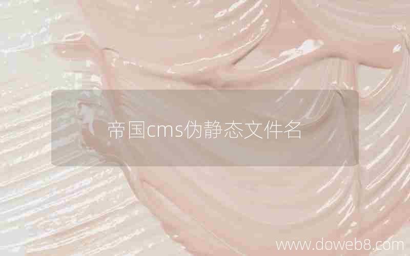 帝国cms伪静态文件名