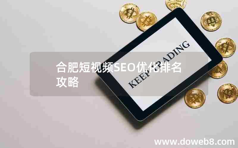 合肥短视频SEO优化排名攻略，合肥短视频seo优化排名攻略
