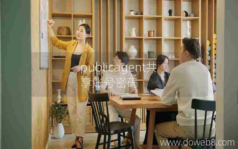 publicagent共享账号密码
