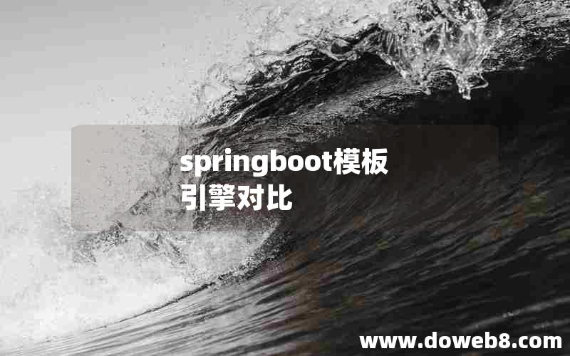 springboot模板引擎对比