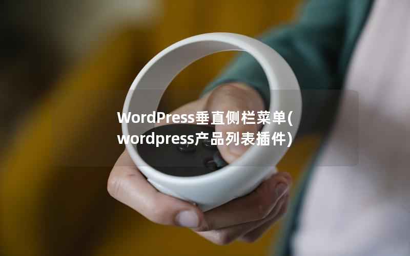 WordPress垂直侧栏菜单，WordPress产品列表插件