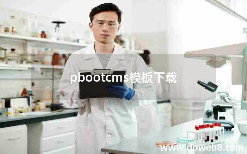 pbootcms模板下载