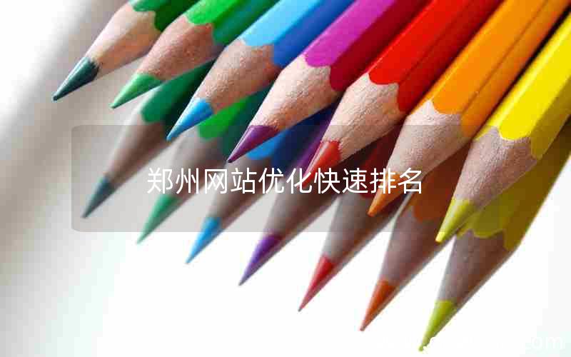 郑州网站优化快速排名