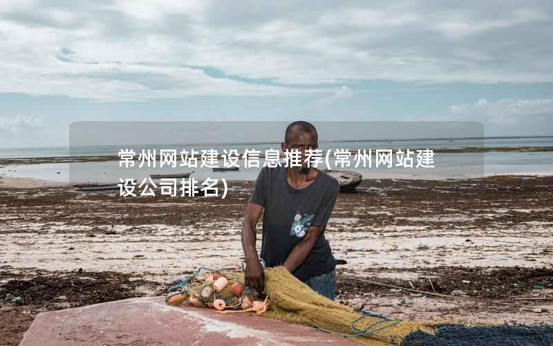 常州网站建设信息推荐，常州网站建设公司排名