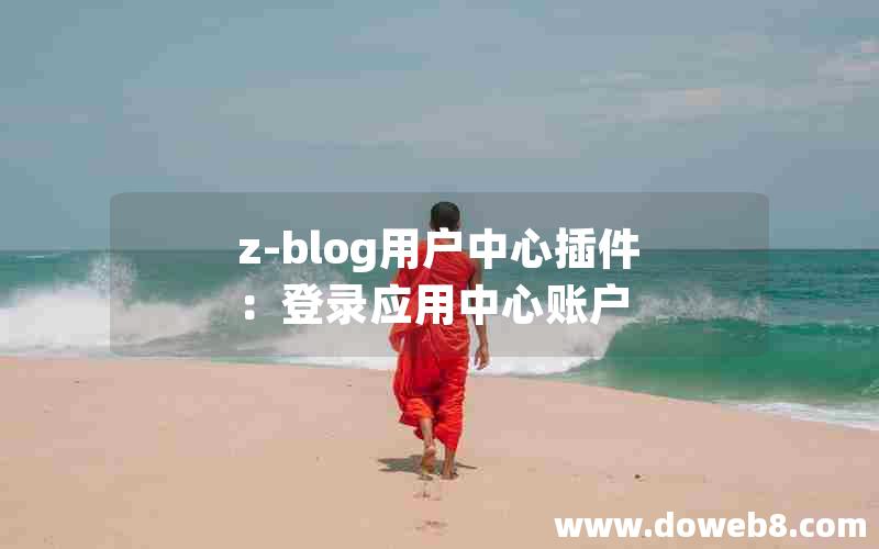Z-Blog用户中心插件：登录应用中心账户