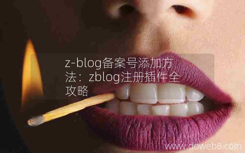 Z-Blog备案号添加方法：zblog注册插件全攻略