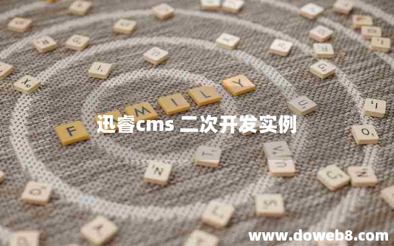 迅睿cms 二次开发实例