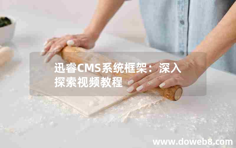 迅睿CMS系统框架:深入探索视频教程 迅睿CMS系统框架:深入探索视频教程