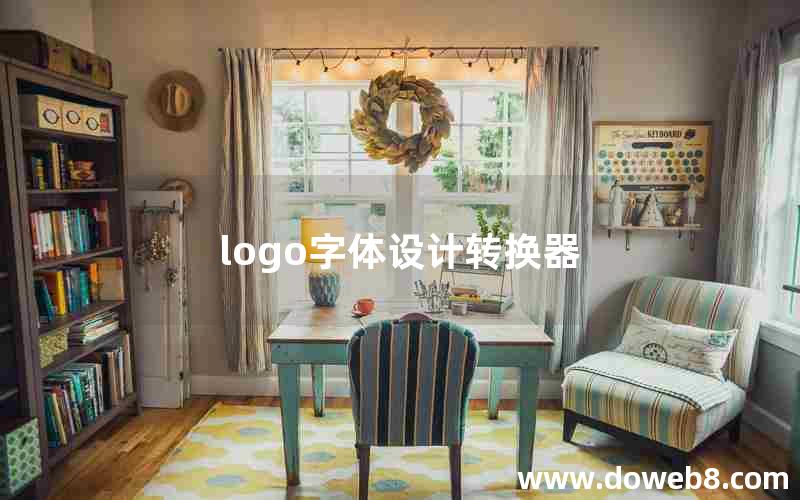 logo字体设计转换器 logo字体设计转换器