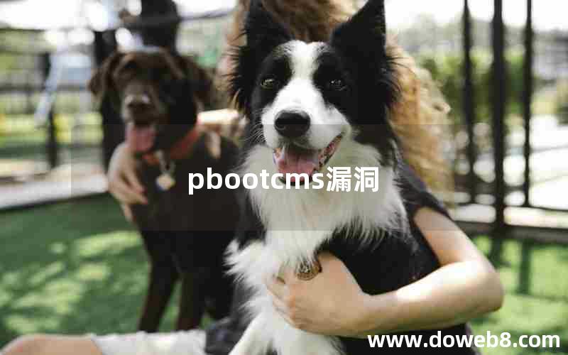 pbootcms漏洞