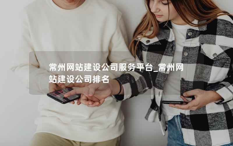 常州网站建设公司服务平台_常州网站建设公司排名