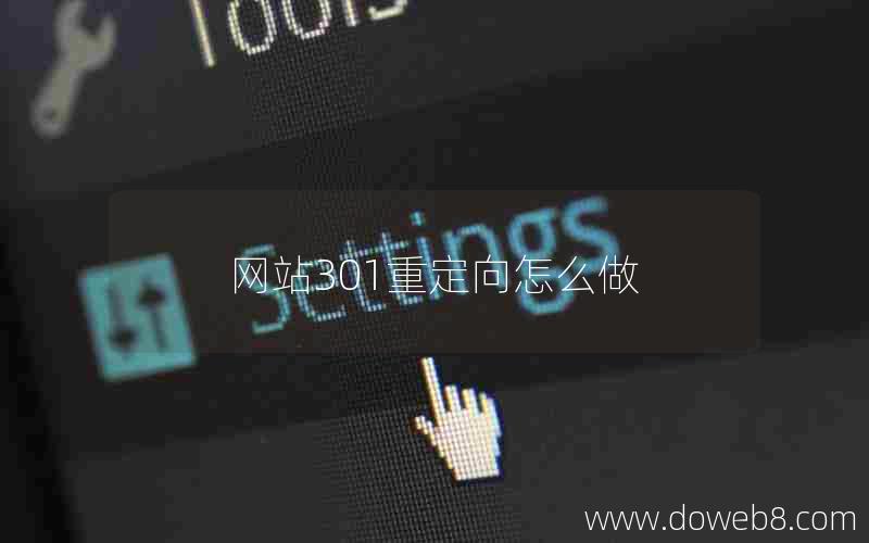 网站301重定向怎么做 网站301重定向怎么做