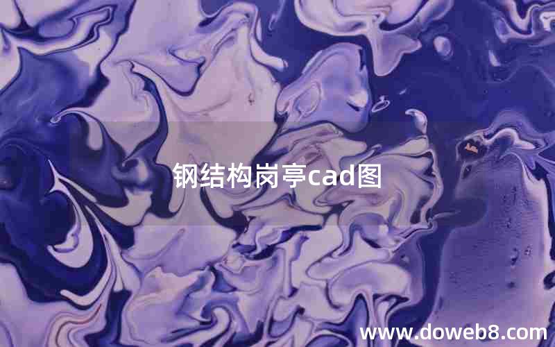 钢结构岗亭cad图