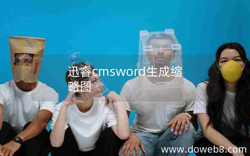 迅睿cmsword生成缩略图