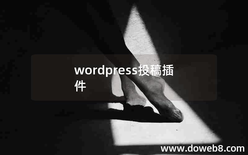 wordpress投稿插件