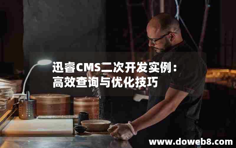迅睿cms二次开发实例：高效查询与优化技巧