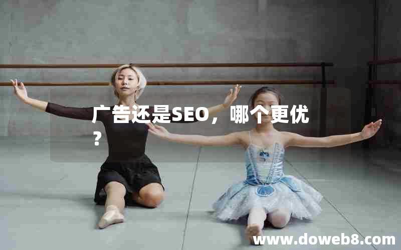 广告还是SEO，哪个更优？，广告还是seo,哪个更优惠