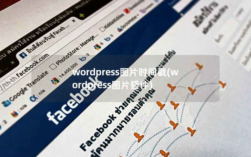 WordPress图片时间戳，WordPress图片插件