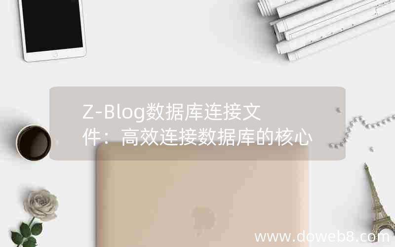 Z-Blog数据库连接文件：高效连接数据库的核心